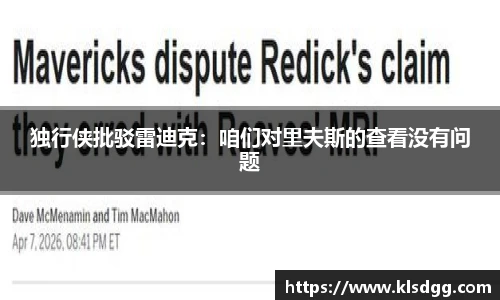 独行侠批驳雷迪克：咱们对里夫斯的查看没有问题