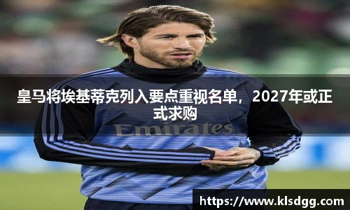 皇马将埃基蒂克列入要点重视名单，2027年或正式求购