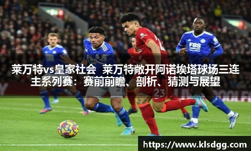 莱万特vs皇家社会  莱万特敞开阿诺埃塔球场三连主系列赛：赛前前瞻、剖析、猜测与展望
