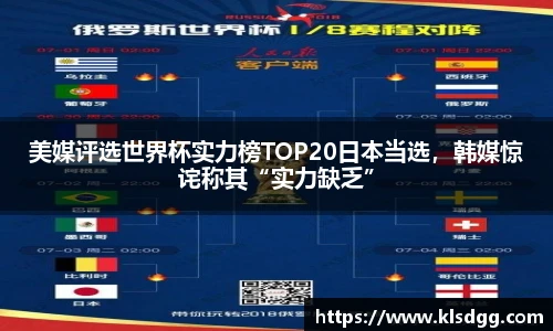 美媒评选世界杯实力榜TOP20日本当选，韩媒惊诧称其“实力缺乏”