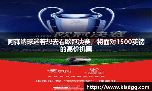 阿森纳球迷若想去看欧冠决赛，将面对1500英镑的高价机票